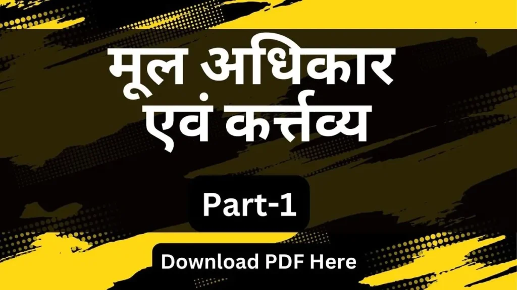 अधिकार एवं कर्त्तव्य Part 1 1